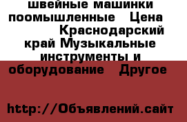 швейные машинки поомышленные › Цена ­ 15 000 - Краснодарский край Музыкальные инструменты и оборудование » Другое   